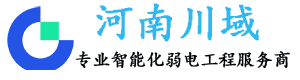 河南川域智能科技有限公司